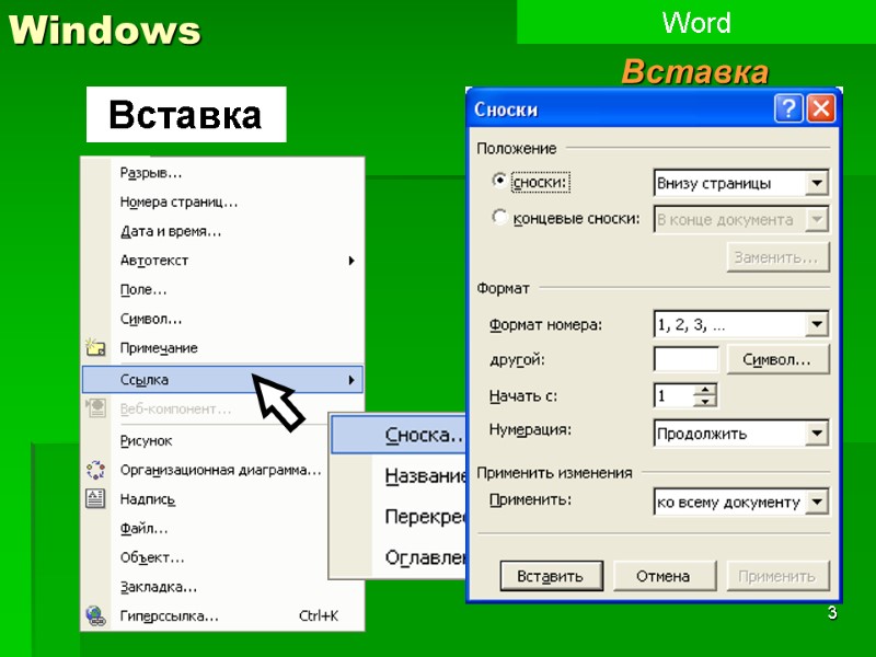 3 Windows Word Вставка Вставка